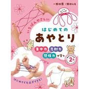 あやとりひも2本つき　いちばんやさしい　はじめてのあやとり [単行本]