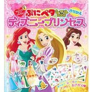 なんどでもはってはがせる！　ぷにペタシールBOOK　きせかえ　ディズニープリンセス [絵本]