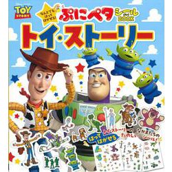 なんどでもはってはがせる！　ぷにペタシールBOOK　トイ・ストーリー [絵本]