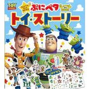 なんどでもはってはがせる！　ぷにペタシールBOOK　トイ・ストーリー [絵本]