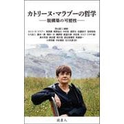 カトリーヌ・マラブーの哲学－脱構築の可塑性　 [単行本]
