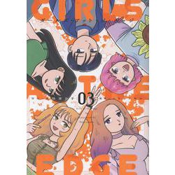 ガールズ・アット・ジ・エッジ（3）<３巻>(MeDu COMICS) [コミック]