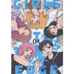 ガールズ・アット・ジ・エッジ（4）<４巻>(MeDu COMICS) [コミック]