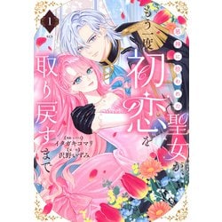 邪神に拾われた聖女が、もう一度初恋を取り戻すまで（1）(KCx) [コミック]
