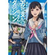 スキル【万物支配】に目覚めたおっさんは、ダンジョンで生計を立てることにしました～無職から始める支配者無双～（1）(シリウスKC) [コミック]