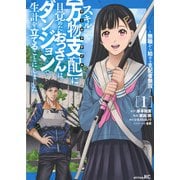 スキル【万物支配】に目覚めたおっさんは、ダンジョンで生計を立てることにしました～無職から始める支配者無双～（1）(シリウスKC) [コミック]