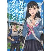 スキル【万物支配】に目覚めたおっさんは、ダンジョンで生計を立てることにしました～無職から始める支配者無双～（1）(シリウスKC) [コミック]