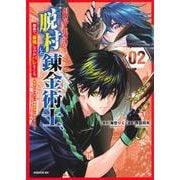 限界集落を脱村した錬金術士、都会で”最強”なのがバレまくる。～老害どもにはいい加減愛想が尽きました～（2）(シリウスKC) [コミック]