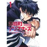 黄昏町プリズナーズ（1）(KCデラックス) [コミック]