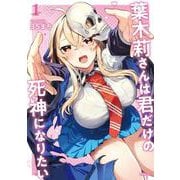 葉木莉さんは君だけの死神になりたい（1）(シリウスKC) [コミック]