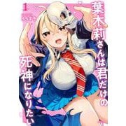 葉木莉さんは君だけの死神になりたい（1）(シリウスKC) [コミック]