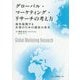 グローバル・マーケティング・リサーチの考え方―海外展開する企業のための調査の基本 [単行本]
