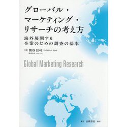 グローバル・マーケティング・リサーチの考え方―海外展開する企業のための調査の基本 [単行本]