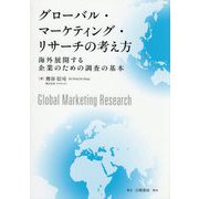 グローバル・マーケティング・リサーチの考え方―海外展開する企業のための調査の基本 [単行本]