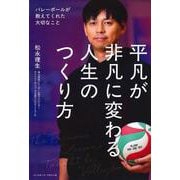 平凡が非凡に変わる人生のつくり方－バレーボールが教えてくれた大切なこと [単行本]