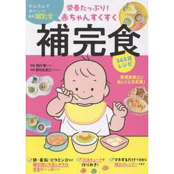 栄養たっぷり！赤ちゃんすくすく補完食365日レシピ [単行本]