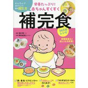 栄養たっぷり!赤ちゃんすくすく補完食365日レシピ―かんたんでおいしい最新離乳食 [単行本]