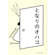 となりのオハコ―くり返すレシピ。あの人とわたし13人の十八番料理帖(天然生活の本) [単行本]