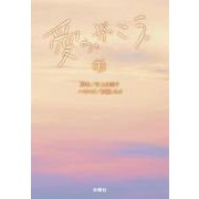 愛の、がっこう（下）(扶桑社文庫) [文庫]