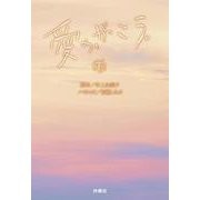 愛の、がっこう（下）(扶桑社文庫) [文庫]