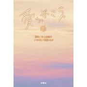 愛の、がっこう。〈下〉(扶桑社文庫) [文庫]