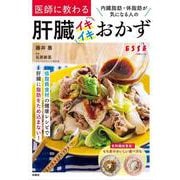 内臓脂肪・体脂肪が気になる人の 医師に教わる肝臓イキイキおかず(別冊エッセ) [ムックその他]