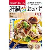 医師に教わる　内臓脂肪・体脂肪が気になる人の肝臓イキイキおかず(別冊エッセ) [ムックその他]