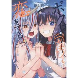 ボクはニセモノノキミに恋をする(NOiPA COMiCS) [コミック]