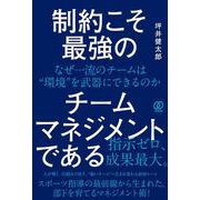 制約こそ最強のチームマネジメントである－なぜ一流のチームは“環境”を武器にできるのか [単行本]
