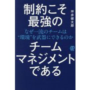 制約こそ最強のチームマネジメントである―なぜ一流のチームは"環境"を武器にできるのか [単行本]