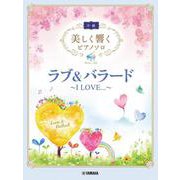 美しく響くピアノソロ(中級) ラブ&バラード ～I LOVE...～ [単行本]