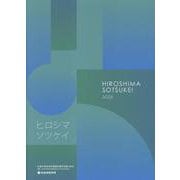 広島平和祈念卒業設計展作品集 2025－ヒロシマソツケイ [単行本]