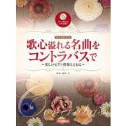 歌心溢れる名曲をコントラバスで ～美しいピアノとともに～ [単行本]