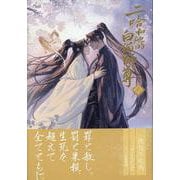 小説「二哈和他的白猫師尊」第8巻（ハスキーとかれのしろねこしずん） [単行本]