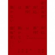 「岸辺露伴は動かない 密漁海岸/懺悔室」オリジナル・サウンドトラック