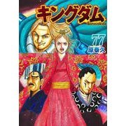 キングダム 77(ヤングジャンプコミックス) [コミック]