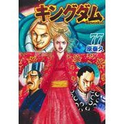 キングダム 77(ヤングジャンプコミックス) [コミック]