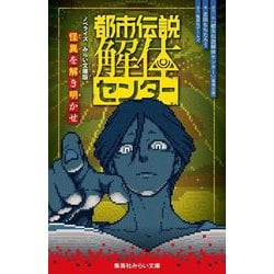 都市伝説解体センター―ノベライズ みらい文庫版 怪異を解き明かせ(集英社みらい文庫) [新書]