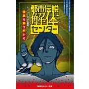 都市伝説解体センター ノベライズ みらい文庫版 怪異を解き明かせ(集英社みらい文庫) [新書]