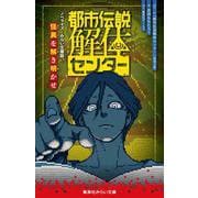 都市伝説解体センター ノベライズ みらい文庫版 怪異を解き明かせ(集英社みらい文庫) [新書]