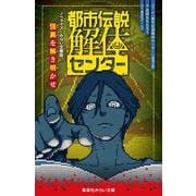 都市伝説解体センター ノベライズ みらい文庫版 怪異を解き明かせ(集英社みらい文庫) [新書]
