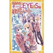 青星学園★チームEYE-Sの事件ノート ～恋が灯るクリスマス! ゆずのヒミツと翔太の決意～(集英社みらい文庫－青星学園★チームEYE-Sの事件ノート) [新書]