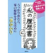 「私の履歴書」にうっかり出たら、家の掃除をするはめに [単行本]