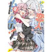 わたしが恋人になれるわけないじゃん、ムリムリ!(※ムリじゃなかった!?) 8(ダッシュエックス文庫) [文庫]