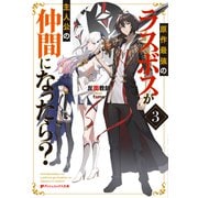 原作最強のラスボスが主人公の仲間になったら? 3 世界最速を達成したので解説動画を公開したら参考にならなすぎで大バズりしてしまう(ダッシュエックス文庫) [文庫]