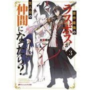原作最強のラスボスが主人公の仲間になったら? 3(ダッシュエックス文庫) [文庫]