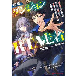 初級ダンジョンRTA走者 世界最速を達成したので解説動画を公開したら参考にならなすぎで大バズりしてしまう(ダッシュエックス文庫) [文庫]
