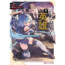 地味なおじさん、実は英雄でした。 4 ～自覚がないまま無双してたら、姪のダンジョン配信で晒されてたようです～(ダッシュエックス文庫) [文庫]