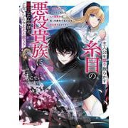 主人公を煽り散らかす糸目の悪役貴族に転生したんやけど、どないしたらええと思う?～かませ犬なんてまっぴらごめんなエセ関西弁は、真っ向勝負で主人公を叩き潰すようです～(ダッシュエックス文庫) [文庫]