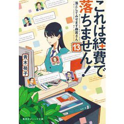 これは経費で落ちません!〈13〉落としてみせます森若さん(集英社オレンジ文庫) [文庫]